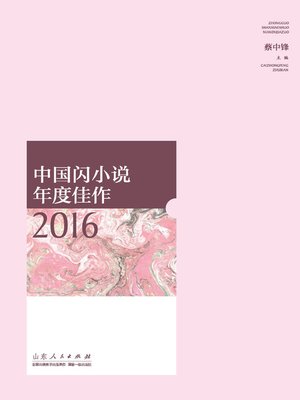 cover image of 中国闪小说年度佳作2016